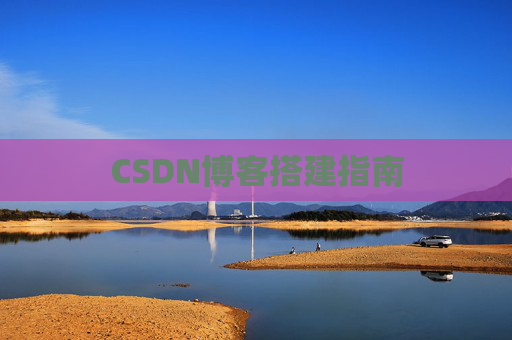 CSDN博客搭建指南