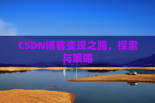 CSDN博客变现之路，探索与策略