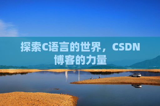 探索C语言的世界，CSDN博客的力量
